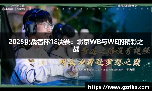 2025挑战者杯18决赛：北京WB与WE的精彩之战