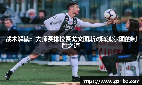 战术解读：大师赛排位赛尤文图斯对阵波尔图的制胜之道