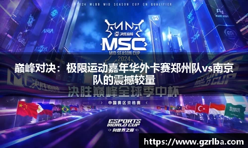 巅峰对决：极限运动嘉年华外卡赛郑州队vs南京队的震撼较量