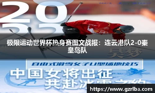 极限运动世界杯热身赛图文战报：连云港队2-0秦皇岛队