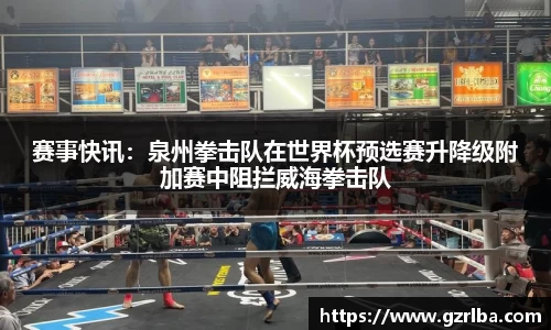 赛事快讯：泉州拳击队在世界杯预选赛升降级附加赛中阻拦威海拳击队