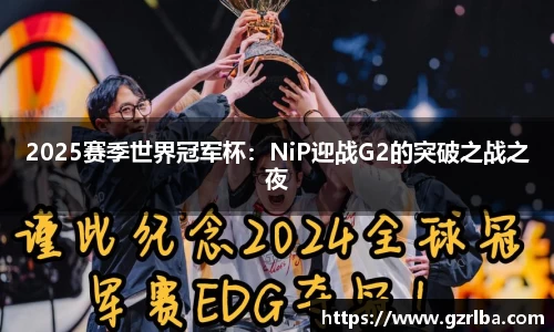 2025赛季世界冠军杯：NiP迎战G2的突破之战之夜