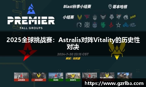 2025全球挑战赛：Astralis对阵Vitality的历史性对决