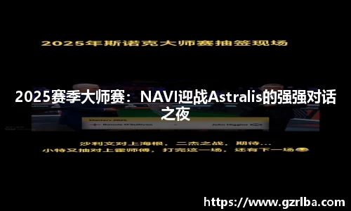 2025赛季大师赛：NAVI迎战Astralis的强强对话之夜