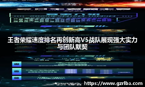 王者荣耀速度排名再创新高V5战队展现强大实力与团队默契