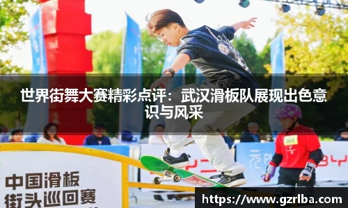 世界街舞大赛精彩点评：武汉滑板队展现出色意识与风采