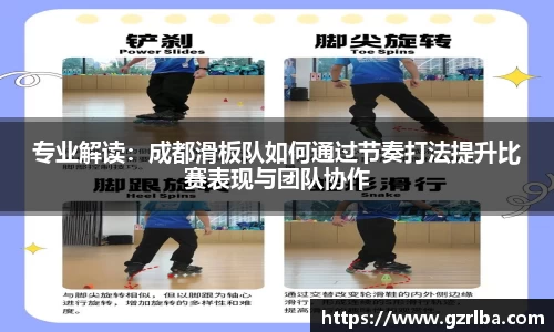 专业解读：成都滑板队如何通过节奏打法提升比赛表现与团队协作