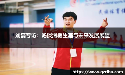 刘磊专访：畅谈滑板生涯与未来发展展望