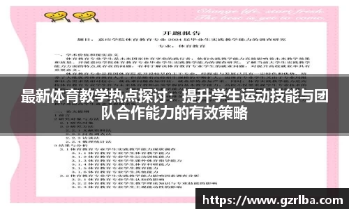 最新体育教学热点探讨：提升学生运动技能与团队合作能力的有效策略