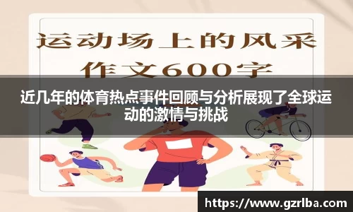 近几年的体育热点事件回顾与分析展现了全球运动的激情与挑战