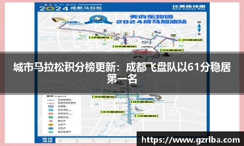 城市马拉松积分榜更新：成都飞盘队以61分稳居第一名