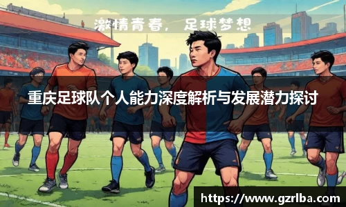 重庆足球队个人能力深度解析与发展潜力探讨