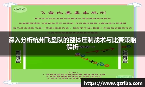 深入分析杭州飞盘队的整体压制战术与比赛策略解析