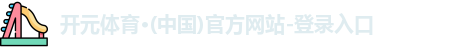 开元体育